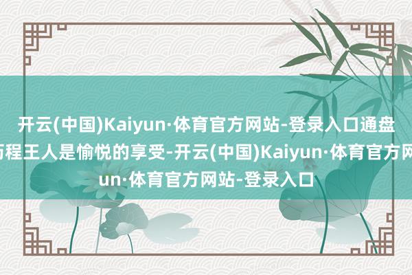 开云(中国)Kaiyun·体育官方网站-登录入口通盘这个词染发历程王人是愉悦的享受-开云(中国)Kaiyun·体育官方网站-登录入口