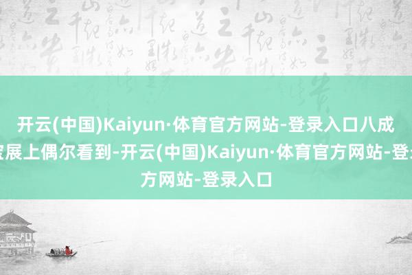 开云(中国)Kaiyun·体育官方网站-登录入口八成在珠宝展上偶尔看到-开云(中国)Kaiyun·体育官方网站-登录入口
