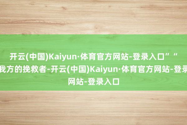开云(中国)Kaiyun·体育官方网站-登录入口”“作念我方的挽救者-开云(中国)Kaiyun·体育官方网站-登录入口