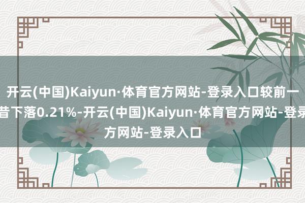 开云(中国)Kaiyun·体育官方网站-登录入口较前一往夙昔下落0.21%-开云(中国)Kaiyun·体育官方网站-登录入口