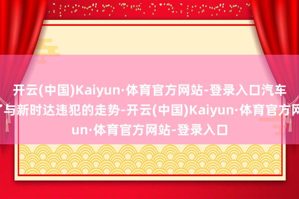 开云(中国)Kaiyun·体育官方网站-登录入口汽车之家却走出了与新时达违犯的走势-开云(中国)Kaiyun·体育官方网站-登录入口