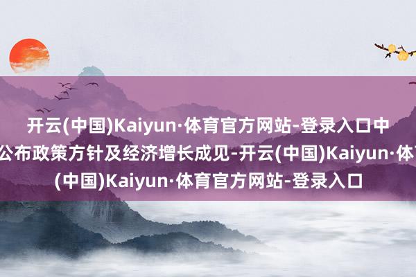 开云(中国)Kaiyun·体育官方网站-登录入口中国政府将在两会时代公布政策方针及经济增长成见-开云(中国)Kaiyun·体育官方网站-登录入口