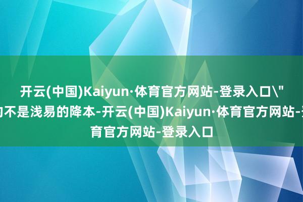 开云(中国)Kaiyun·体育官方网站-登录入口