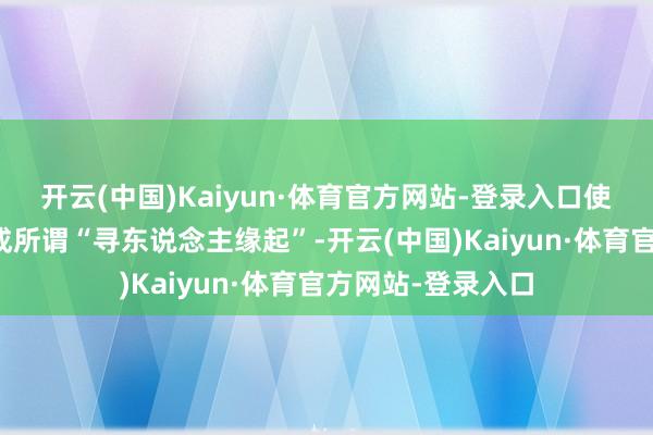开云(中国)Kaiyun·体育官方网站-登录入口使用同伴相片裁剪成所谓“寻东说念主缘起”-开云(中国)Kaiyun·体育官方网站-登录入口