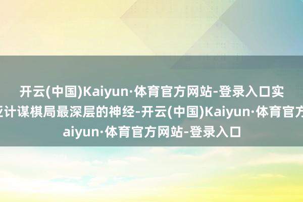 开云(中国)Kaiyun·体育官方网站-登录入口实则牵动着东北亚计谋棋局最深层的神经-开云(中国)Kaiyun·体育官方网站-登录入口