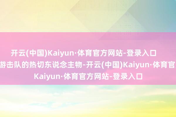 开云(中国)Kaiyun·体育官方网站-登录入口        拉奥是纳萨尔游击队的热切东说念主物-开云(中国)Kaiyun·体育官方网站-登录入口