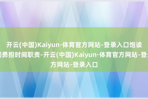 开云(中国)Kaiyun·体育官方网站-登录入口饱读动她们勇担时间职责-开云(中国)Kaiyun·体育官方网站-登录入口