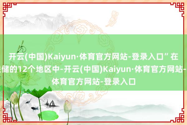开云(中国)Kaiyun·体育官方网站-登录入口”在好意思联储的12个地区中-开云(中国)Kaiyun·体育官方网站-登录入口