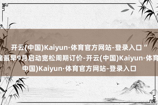 开云(中国)Kaiyun·体育官方网站-登录入口“商场正为好意思联储最早9月启动宽松周期订价-开云(中国)Kaiyun·体育官方网站-登录入口