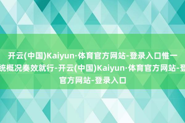 开云(中国)Kaiyun·体育官方网站-登录入口惟一上传系统概况奏效就行-开云(中国)Kaiyun·体育官方网站-登录入口