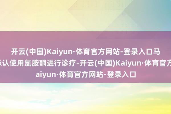 开云(中国)Kaiyun·体育官方网站-登录入口马斯克不仅公开承认使用氯胺酮进行诊疗-开云(中国)Kaiyun·体育官方网站-登录入口