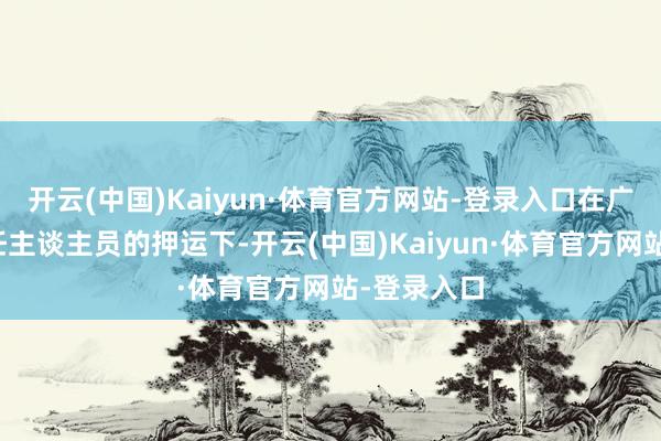 开云(中国)Kaiyun·体育官方网站-登录入口在广州海关责任主谈主员的押运下-开云(中国)Kaiyun·体育官方网站-登录入口