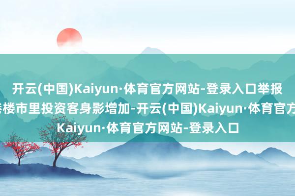 开云(中国)Kaiyun·体育官方网站-登录入口举报 有关阅读  香港楼市里投资客身影增加-开云(中国)Kaiyun·体育官方网站-登录入口
