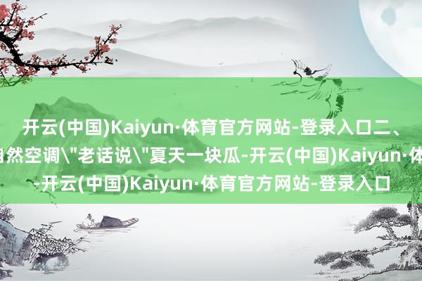 开云(中国)Kaiyun·体育官方网站-登录入口二、冬瓜盅：会呼吸的