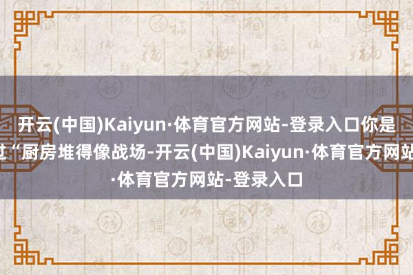 开云(中国)Kaiyun·体育官方网站-登录入口你是不是也有过“厨房堆得像战场-开云(中国)Kaiyun·体育官方网站-登录入口