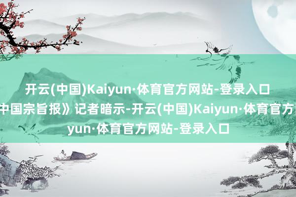 开云(中国)Kaiyun·体育官方网站-登录入口　　受访民众对《中国宗旨报》记者暗示-开云(中国)Kaiyun·体育官方网站-登录入口