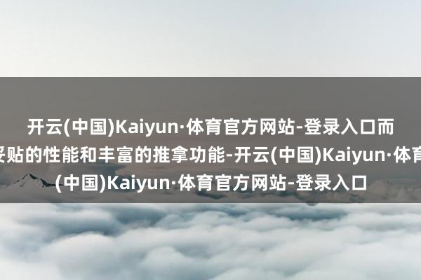 开云(中国)Kaiyun·体育官方网站-登录入口而奥佳华M80则以其妥贴的性能和丰富的推拿功能-开云(中国)Kaiyun·体育官方网站-登录入口