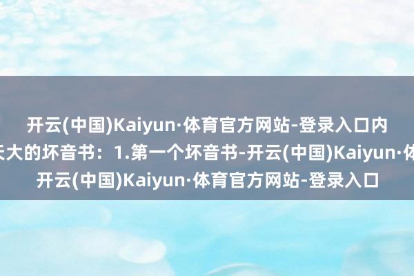 开云(中国)Kaiyun·体育官方网站-登录入口内塔尼亚胡收到了两个天大的坏音书：1.第一个坏音书-开云(中国)Kaiyun·体育官方网站-登录入口