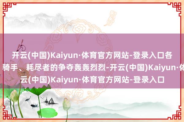 开云(中国)Kaiyun·体育官方网站-登录入口各大平台之间针对商家、骑手、耗尽者的争夺轰轰烈烈-开云(中国)Kaiyun·体育官方网站-登录入口