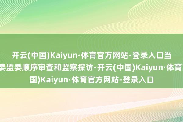 开云(中国)Kaiyun·体育官方网站-登录入口当今正继承东城区纪委监委顺序审查和监察探访-开云(中国)Kaiyun·体育官方网站-登录入口