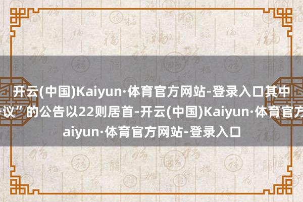开云(中国)Kaiyun·体育官方网站-登录入口其中案由为“做事争议”的公告以22则居首-开云(中国)Kaiyun·体育官方网站-登录入口