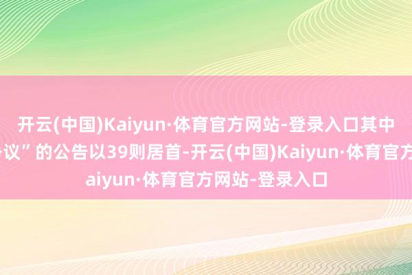 开云(中国)Kaiyun·体育官方网站-登录入口其中案由为“业绩争议”的公告以39则居首-开云(中国)Kaiyun·体育官方网站-登录入口