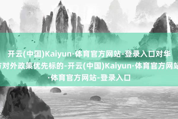 开云(中国)Kaiyun·体育官方网站-登录入口对华关系是吉方对外政策优先标的-开云(中国)Kaiyun·体育官方网站-登录入口