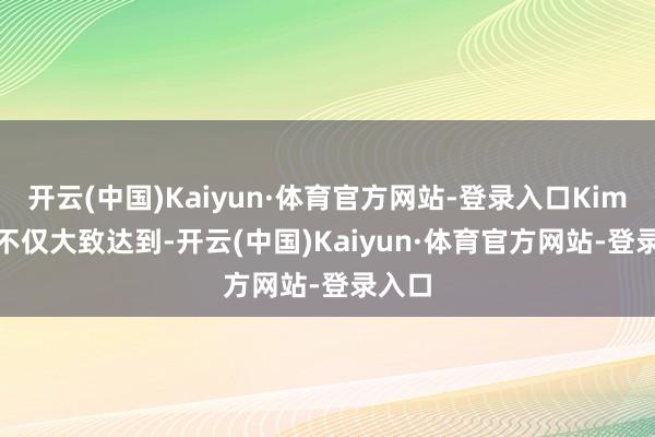 开云(中国)Kaiyun·体育官方网站-登录入口Kimi K3不仅大致达到-开云(中国)Kaiyun·体育官方网站-登录入口