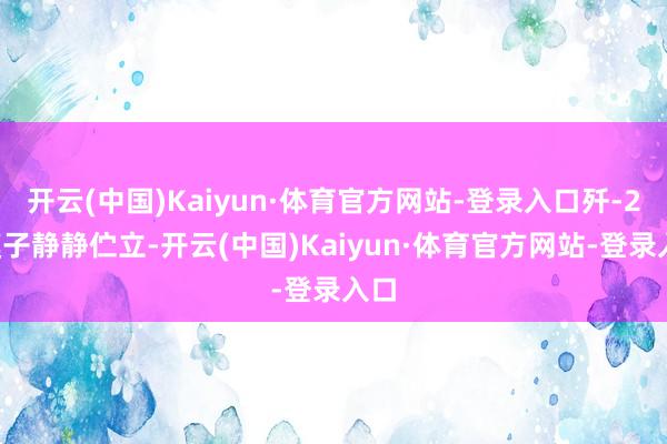 开云(中国)Kaiyun·体育官方网站-登录入口歼-20模子静静伫立-开云(中国)Kaiyun·体育官方网站-登录入口