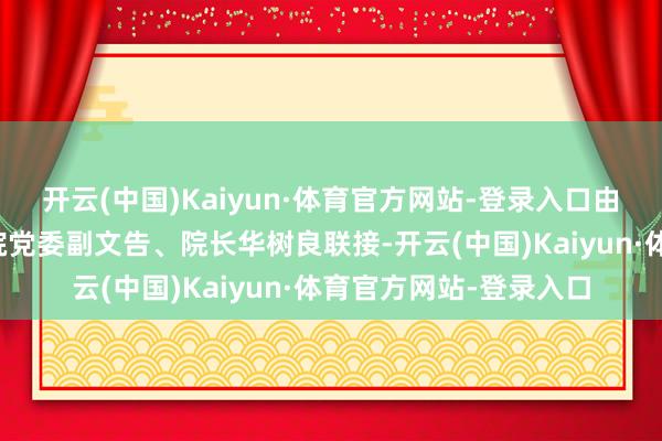 开云(中国)Kaiyun·体育官方网站-登录入口由百色市东说念主民病院党委副文告、院长华树良联接-开云(中国)Kaiyun·体育官方网站-登录入口