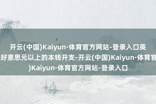 开云(中国)Kaiyun·体育官方网站-登录入口英伟达看到了3万亿好意思元以上的本钱开支-开云(中国)Kaiyun·体育官方网站-登录入口