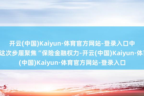 开云(中国)Kaiyun·体育官方网站-登录入口中信银行重庆分行供图这次步履聚焦“保险金融权力-开云(中国)Kaiyun·体育官方网站-登录入口