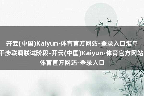 开云(中国)Kaiyun·体育官方网站-登录入口淮阜高铁负责干涉联调联试阶段-开云(中国)Kaiyun·体育官方网站-登录入口