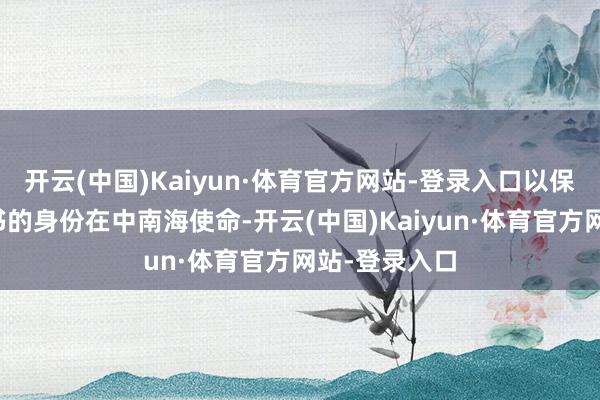 开云(中国)Kaiyun·体育官方网站-登录入口以保健医师兼秘书的身份在中南海使命-开云(中国)Kaiyun·体育官方网站-登录入口