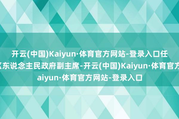 开云(中国)Kaiyun·体育官方网站-登录入口任命包钢为自治区东说念主民政府副主席-开云(中国)Kaiyun·体育官方网站-登录入口