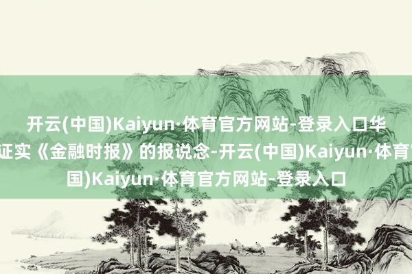 开云(中国)Kaiyun·体育官方网站-登录入口华盛顿和基辅皆莫得证实《金融时报》的报说念-开云(中国)Kaiyun·体育官方网站-登录入口