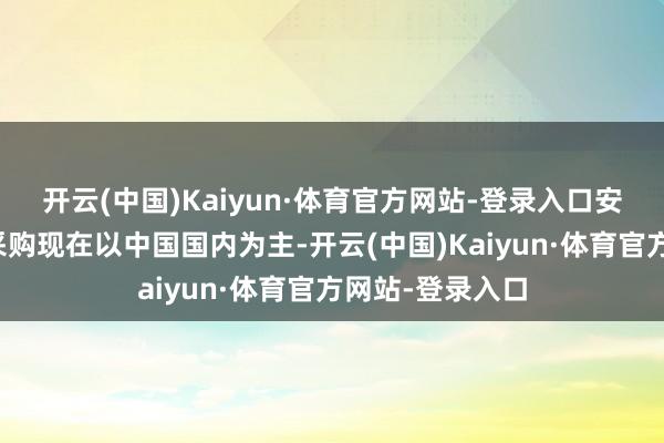 开云(中国)Kaiyun·体育官方网站-登录入口安利越南原材料采购现在以中国国内为主-开云(中国)Kaiyun·体育官方网站-登录入口