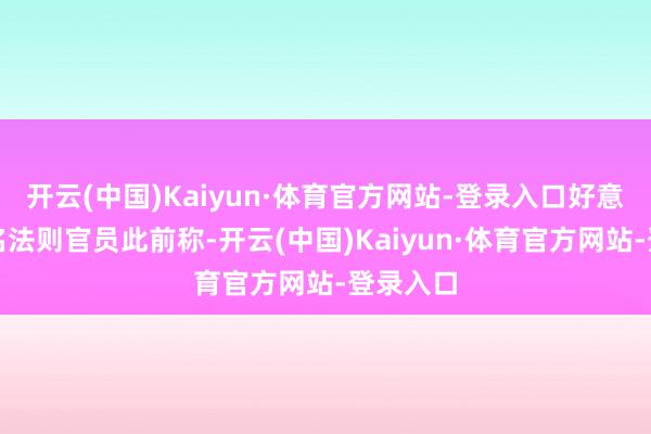 开云(中国)Kaiyun·体育官方网站-登录入口好意思国多名法则官员此前称-开云(中国)Kaiyun·体育官方网站-登录入口