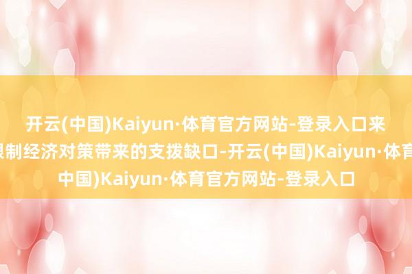 开云(中国)Kaiyun·体育官方网站-登录入口来秘密上周公布的大限制经济对策带来的支拨缺口-开云(中国)Kaiyun·体育官方网站-登录入口