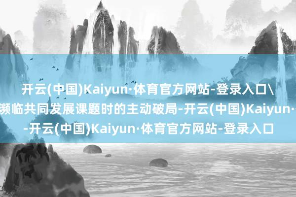 开云(中国)Kaiyun·体育官方网站-登录入口\n这场变革始于三镇在濒临共同发展课题时的主动破局-开云(中国)Kaiyun·体育官方网站-登录入口