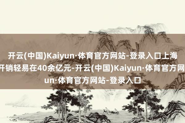 开云(中国)Kaiyun·体育官方网站-登录入口上海长护险每年开销轻易在40余亿元-开云(中国)Kaiyun·体育官方网站-登录入口