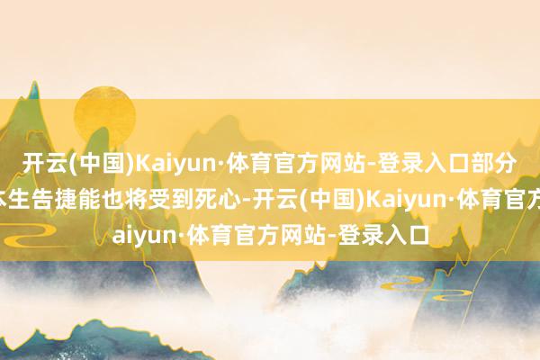 开云(中国)Kaiyun·体育官方网站-登录入口部分愚弄中的AI文本生告捷能也将受到死心-开云(中国)Kaiyun·体育官方网站-登录入口