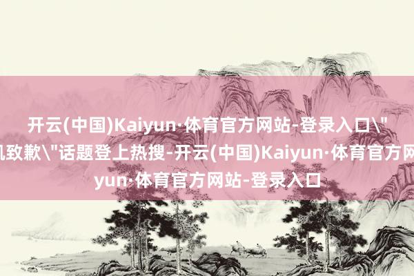 开云(中国)Kaiyun·体育官方网站-登录入口