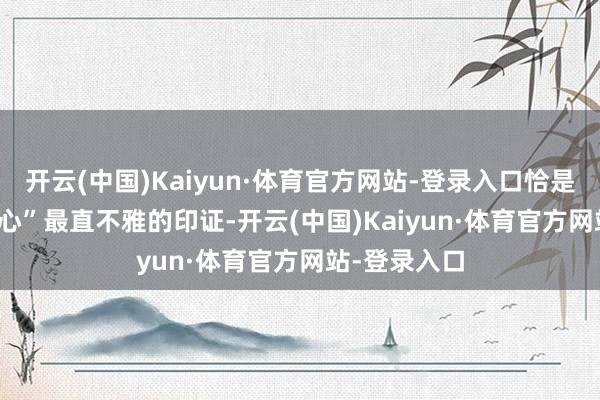 开云(中国)Kaiyun·体育官方网站-登录入口恰是vivo“平日心”最直不雅的印证-开云(中国)Kaiyun·体育官方网站-登录入口